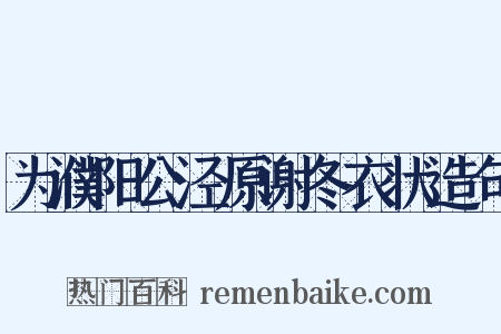 为濮阳公泾原谢冬衣状造句是什么意思的图片